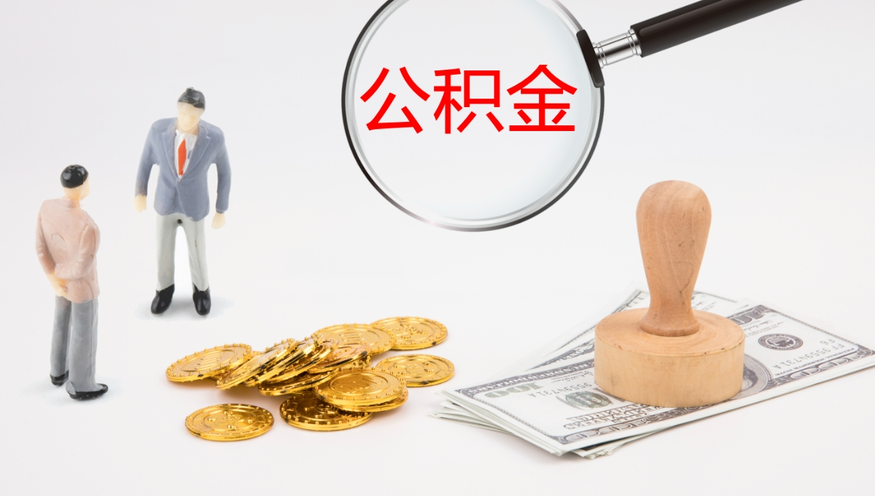 张家界离职半年之后公积金怎么取（离职半年了公积金能取出来吗）