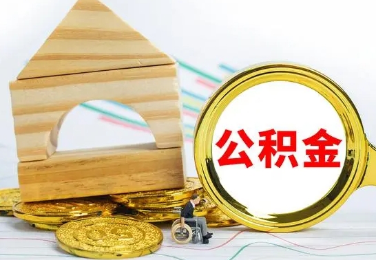 张家界公积金封存取（公积金封存提取条件是什么）