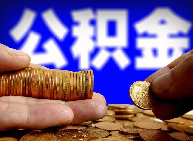 张家界如何把封存在职公积金全部取来（怎么将封存的公积金取出）